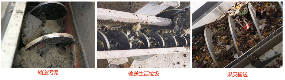 無軸螺旋輸送機(jī)輸送污泥，生活垃圾，果皮等使用現(xiàn)場